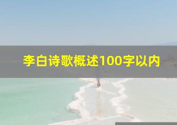 李白诗歌概述100字以内