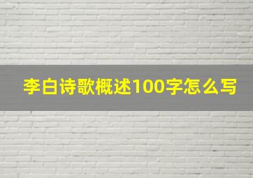 李白诗歌概述100字怎么写