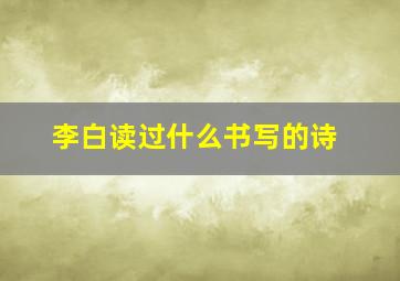 李白读过什么书写的诗