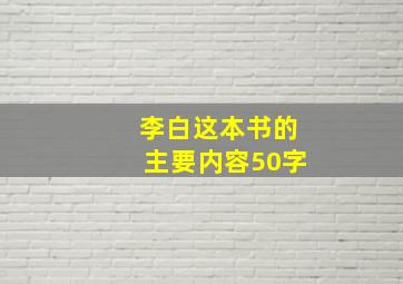 李白这本书的主要内容50字