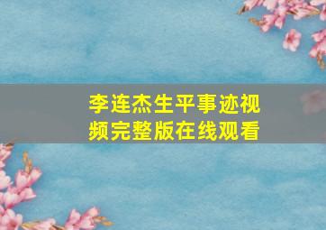 李连杰生平事迹视频完整版在线观看