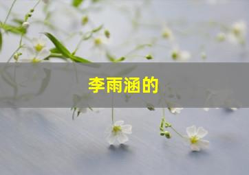 李雨涵的