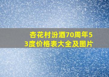 杏花村汾酒70周年53度价格表大全及图片