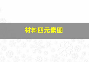 材料四元素图