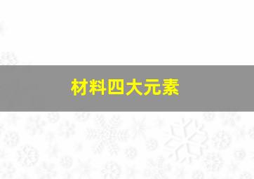 材料四大元素