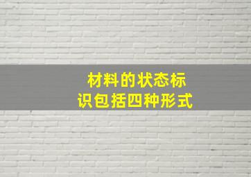 材料的状态标识包括四种形式