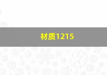 材质1215