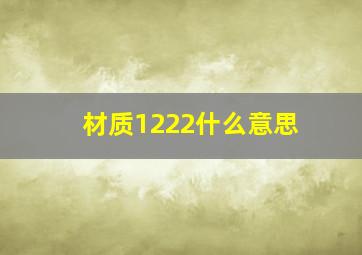 材质1222什么意思