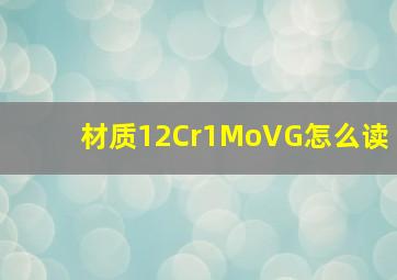 材质12Cr1MoVG怎么读