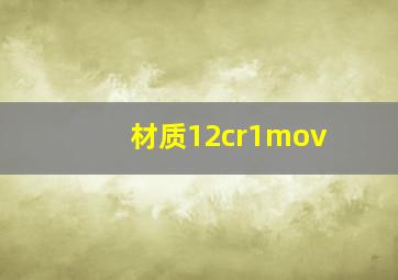 材质12cr1mov