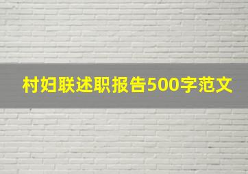 村妇联述职报告500字范文