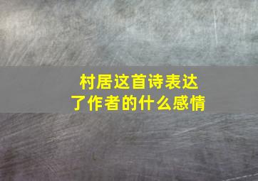 村居这首诗表达了作者的什么感情