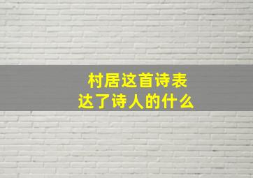 村居这首诗表达了诗人的什么