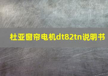 杜亚窗帘电机dt82tn说明书