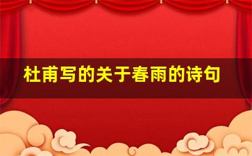 杜甫写的关于春雨的诗句