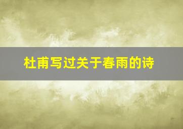 杜甫写过关于春雨的诗