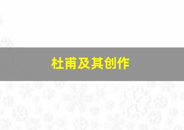 杜甫及其创作