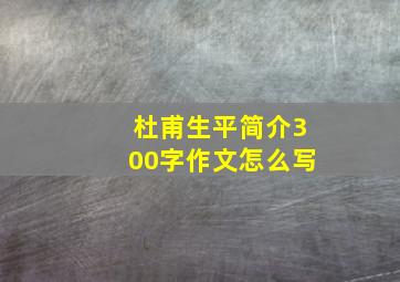 杜甫生平简介300字作文怎么写