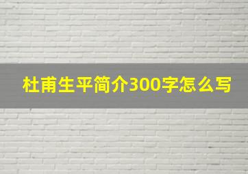 杜甫生平简介300字怎么写