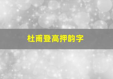 杜甫登高押韵字