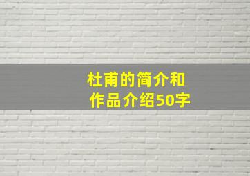 杜甫的简介和作品介绍50字