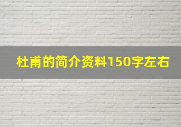 杜甫的简介资料150字左右