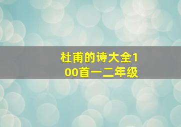 杜甫的诗大全100首一二年级