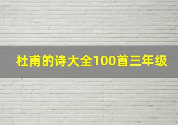 杜甫的诗大全100首三年级