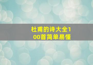 杜甫的诗大全100首简单易懂