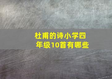 杜甫的诗小学四年级10首有哪些