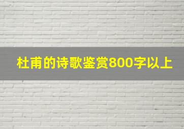 杜甫的诗歌鉴赏800字以上