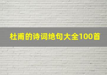 杜甫的诗词绝句大全100首