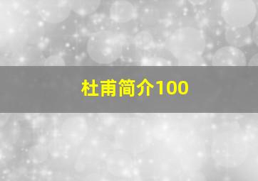 杜甫简介100