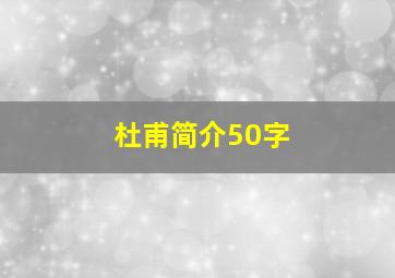 杜甫简介50字