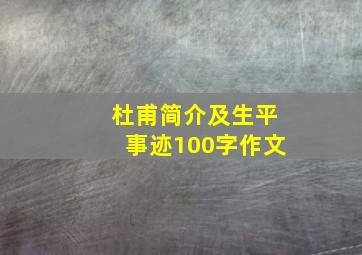 杜甫简介及生平事迹100字作文