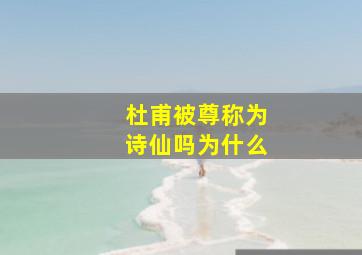 杜甫被尊称为诗仙吗为什么