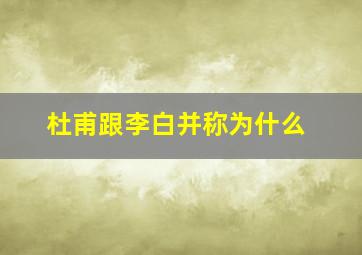 杜甫跟李白并称为什么