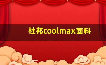 杜邦coolmax面料