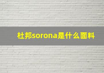 杜邦sorona是什么面料