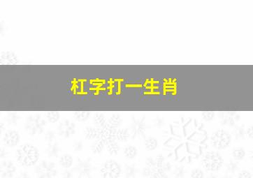 杠字打一生肖