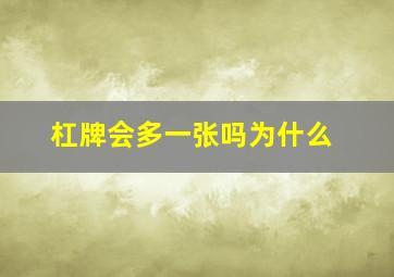 杠牌会多一张吗为什么