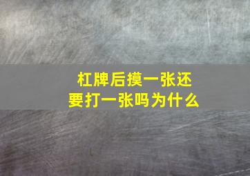 杠牌后摸一张还要打一张吗为什么