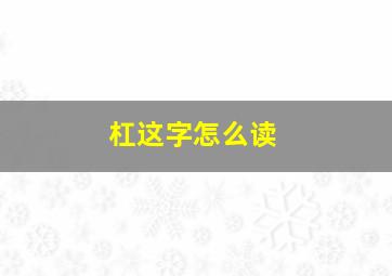 杠这字怎么读