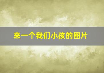 来一个我们小孩的图片