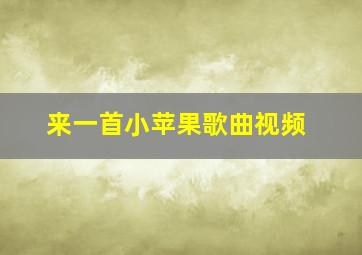 来一首小苹果歌曲视频