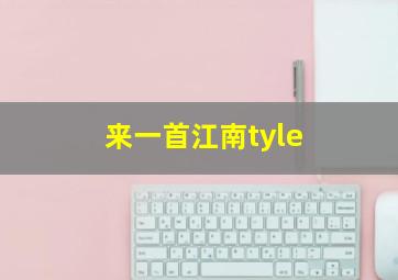 来一首江南tyle