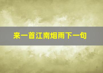 来一首江南烟雨下一句