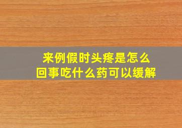 来例假时头疼是怎么回事吃什么药可以缓解