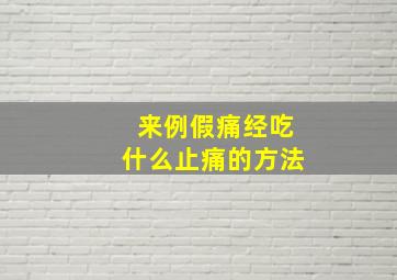 来例假痛经吃什么止痛的方法