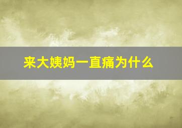 来大姨妈一直痛为什么